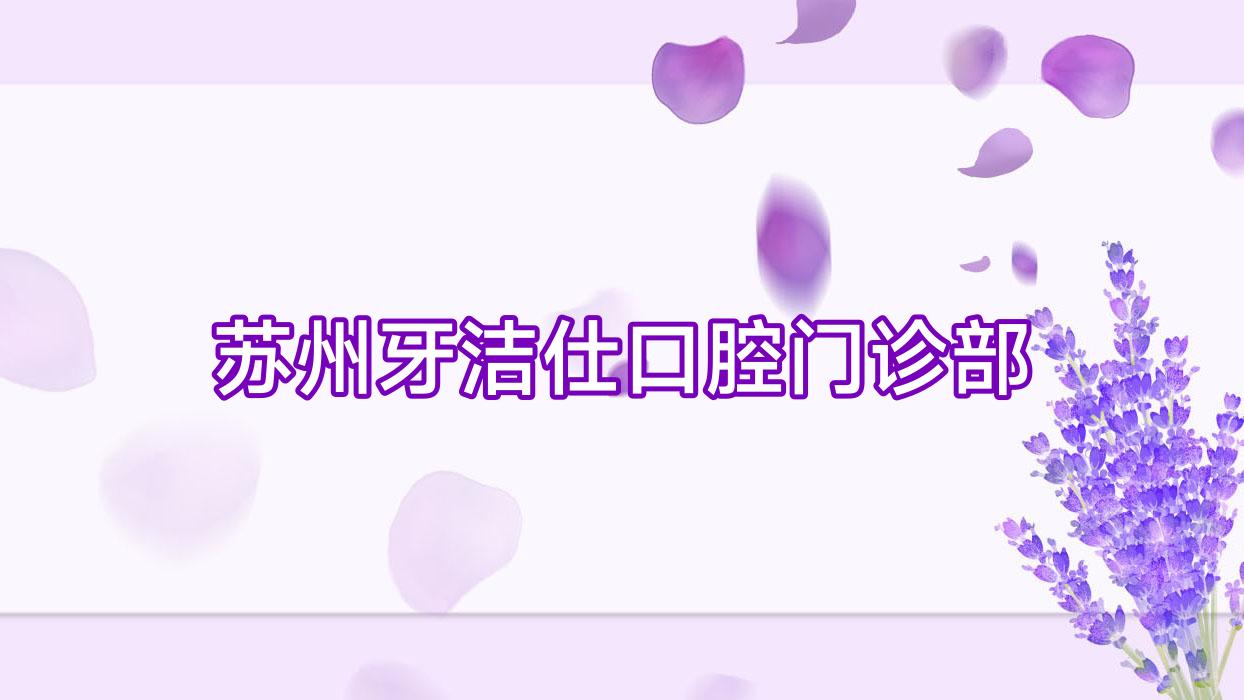苏州牙洁仕口腔门诊部
