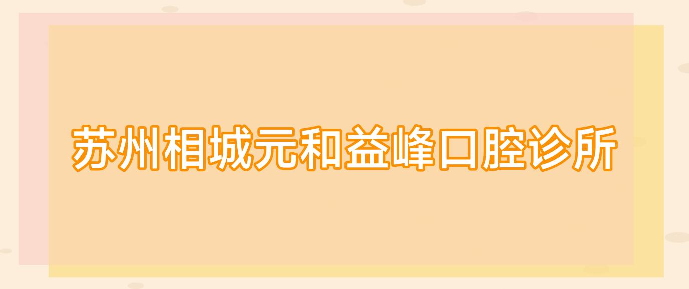 苏州相城元和益峰口腔诊所