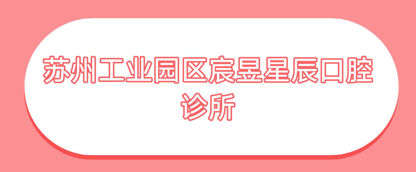 苏州工业园区宸昱星辰口腔诊所