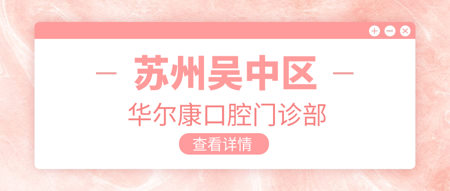 苏州吴中区口腔门诊部