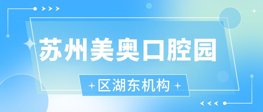 苏州美奥口腔园区湖东机构