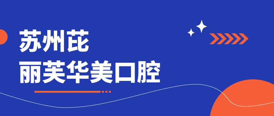 苏州芘丽芙华美口腔