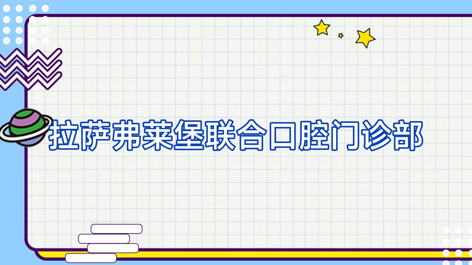 拉萨弗莱堡联合口腔门诊部