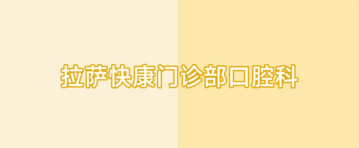 拉萨快康门诊部口腔科