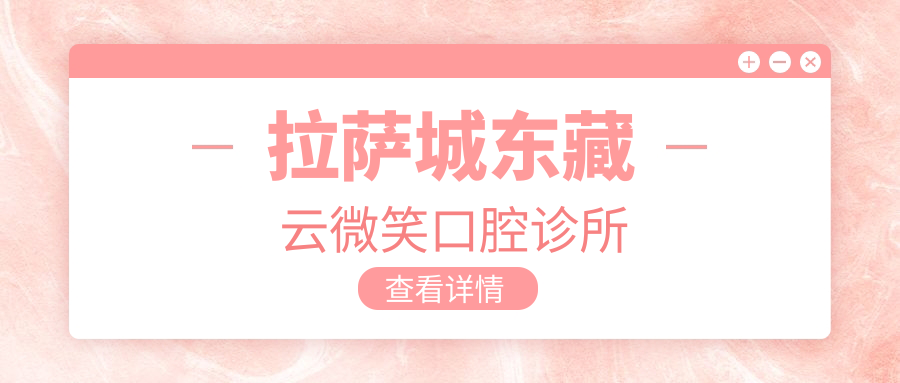 拉萨城东藏云微笑口腔诊所