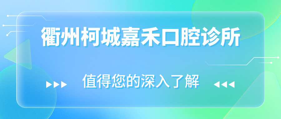 衢州柯城嘉禾口腔诊所