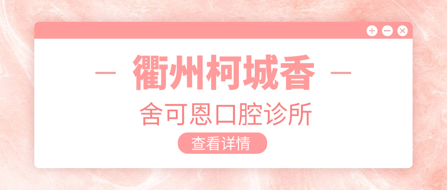 衢州柯城香舍可恩口腔诊所