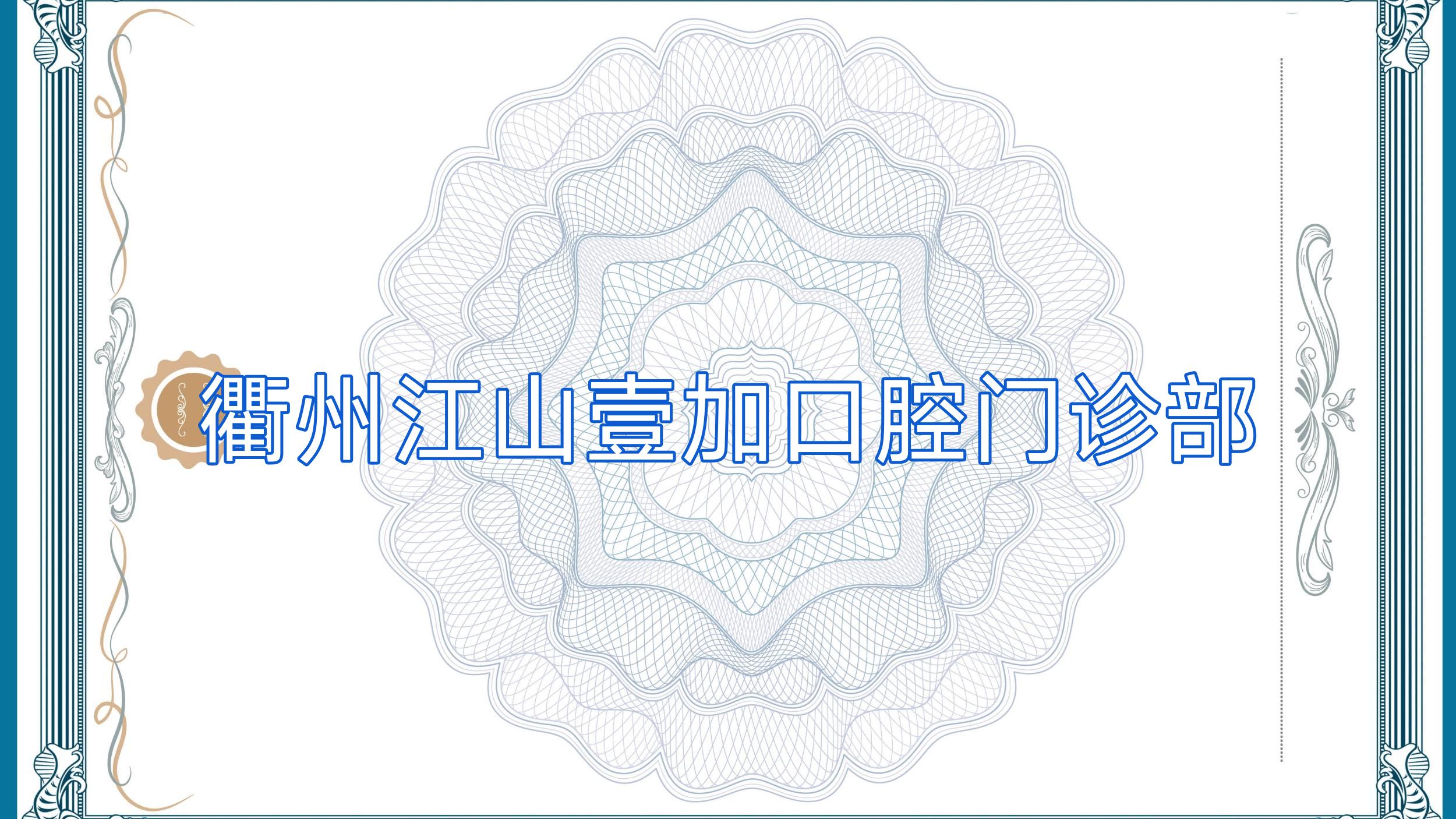 衢州江山壹加口腔门诊部