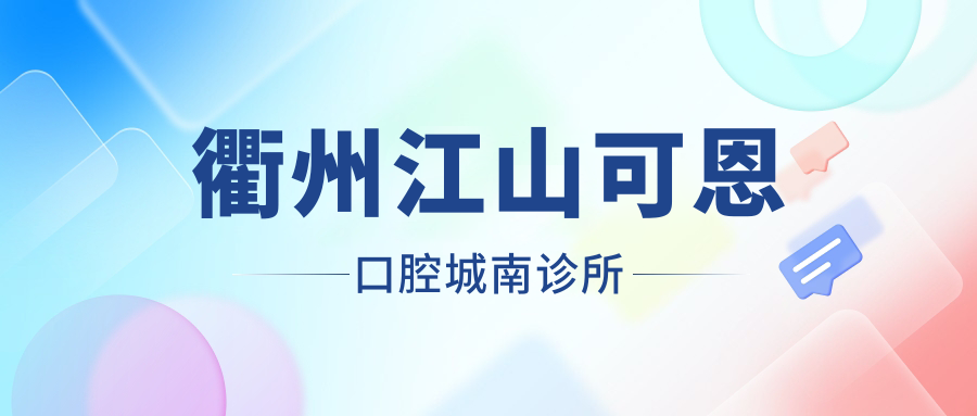 衢州江山可恩口腔城南诊所