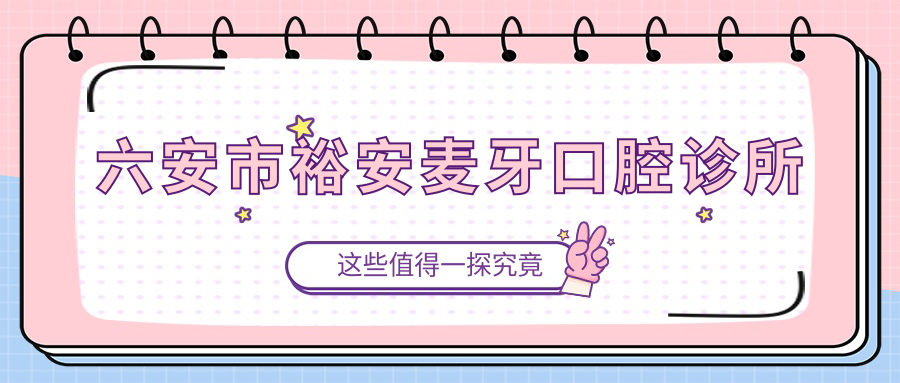 六安市裕安麦牙口腔诊所