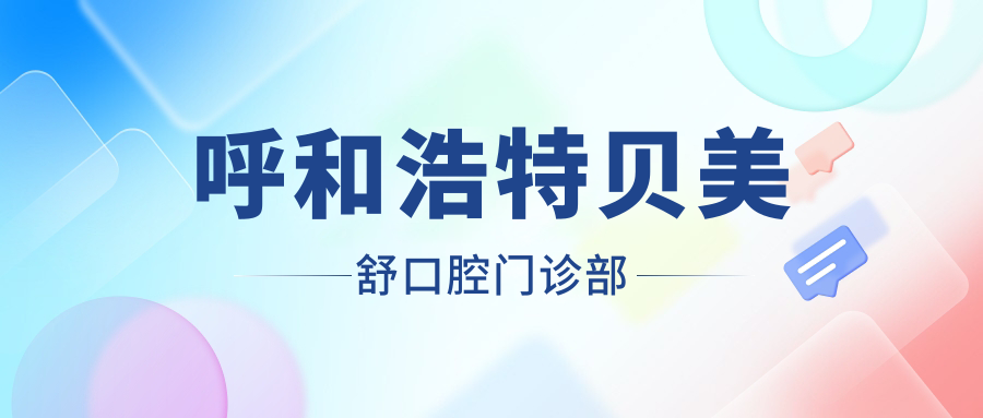 呼和浩特贝美舒口腔门诊部