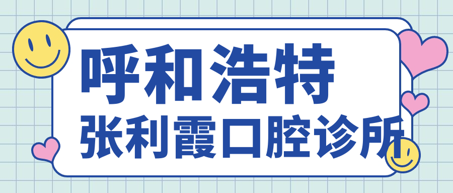 呼和浩特张利霞口腔诊所