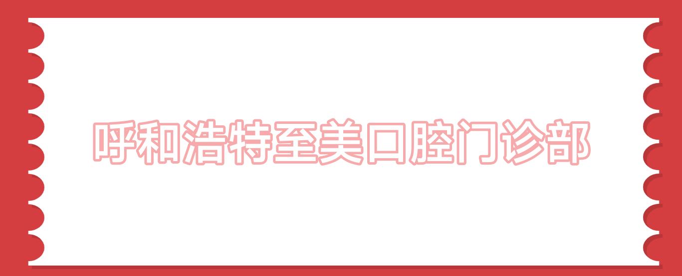 呼和浩特至美口腔门诊部