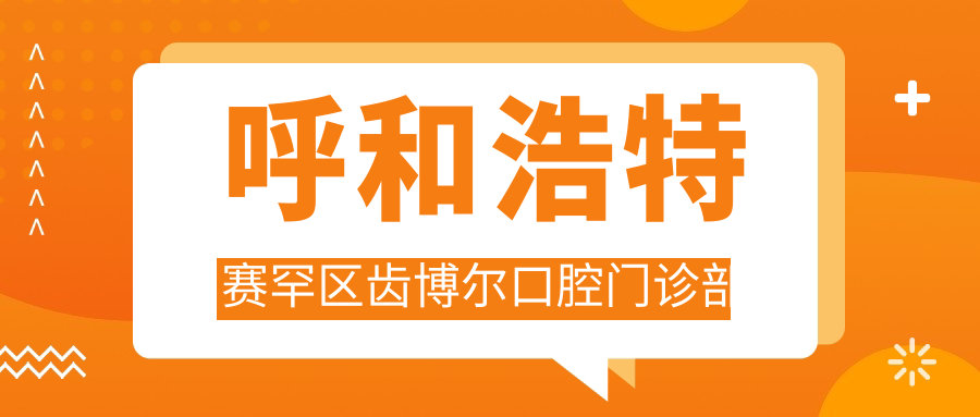 呼和浩特赛罕区齿博尔口腔门诊部