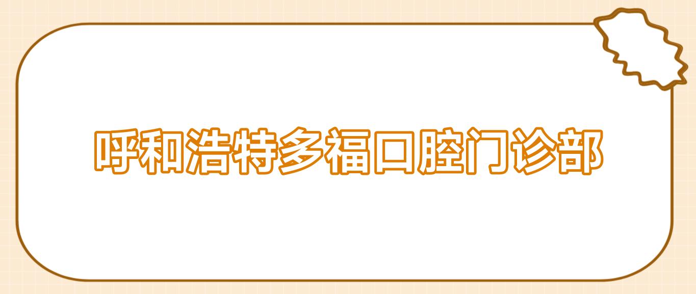 呼和浩特多福口腔门诊部
