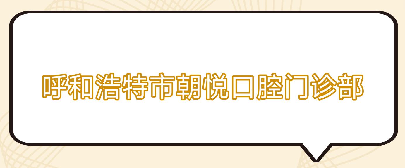 呼和浩特市朝悦口腔门诊部