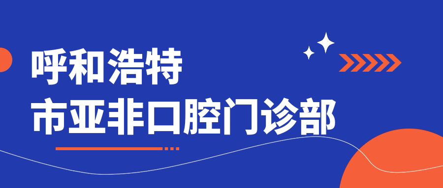 呼和浩特市亚非口腔门诊部