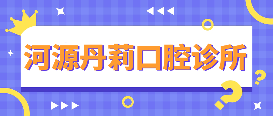 河源丹莉口腔诊所