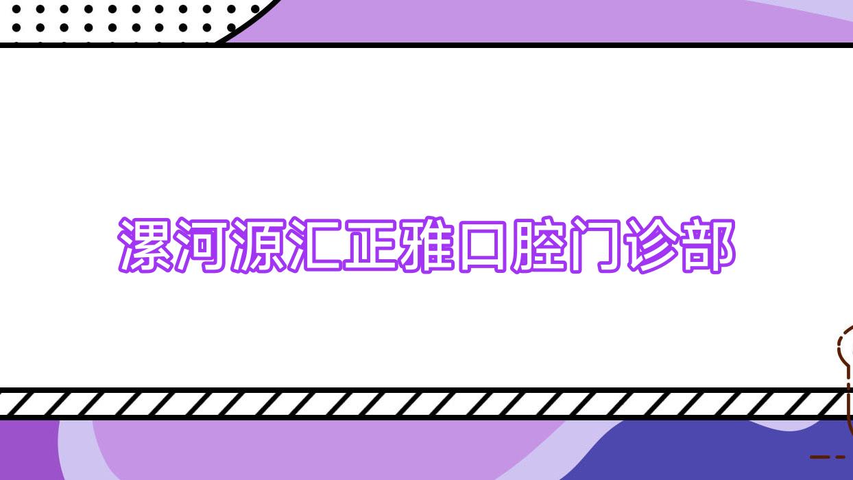 漯河源汇正雅口腔门诊部