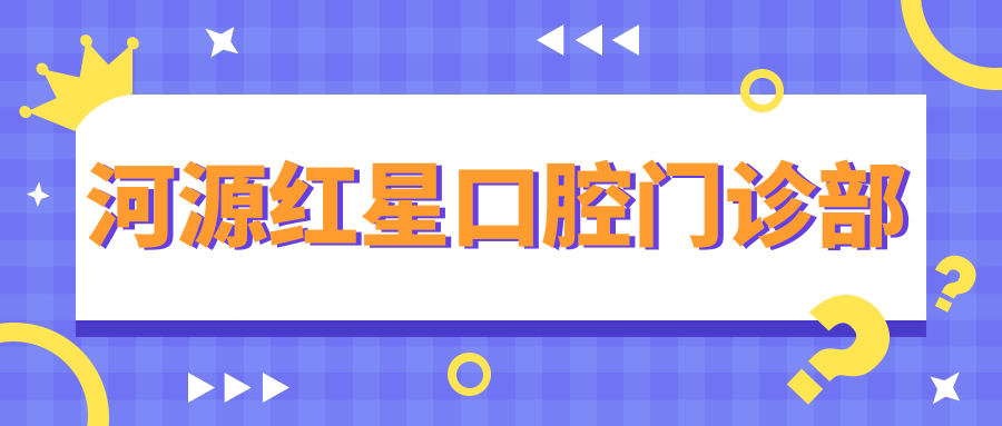 河源红星口腔门诊部