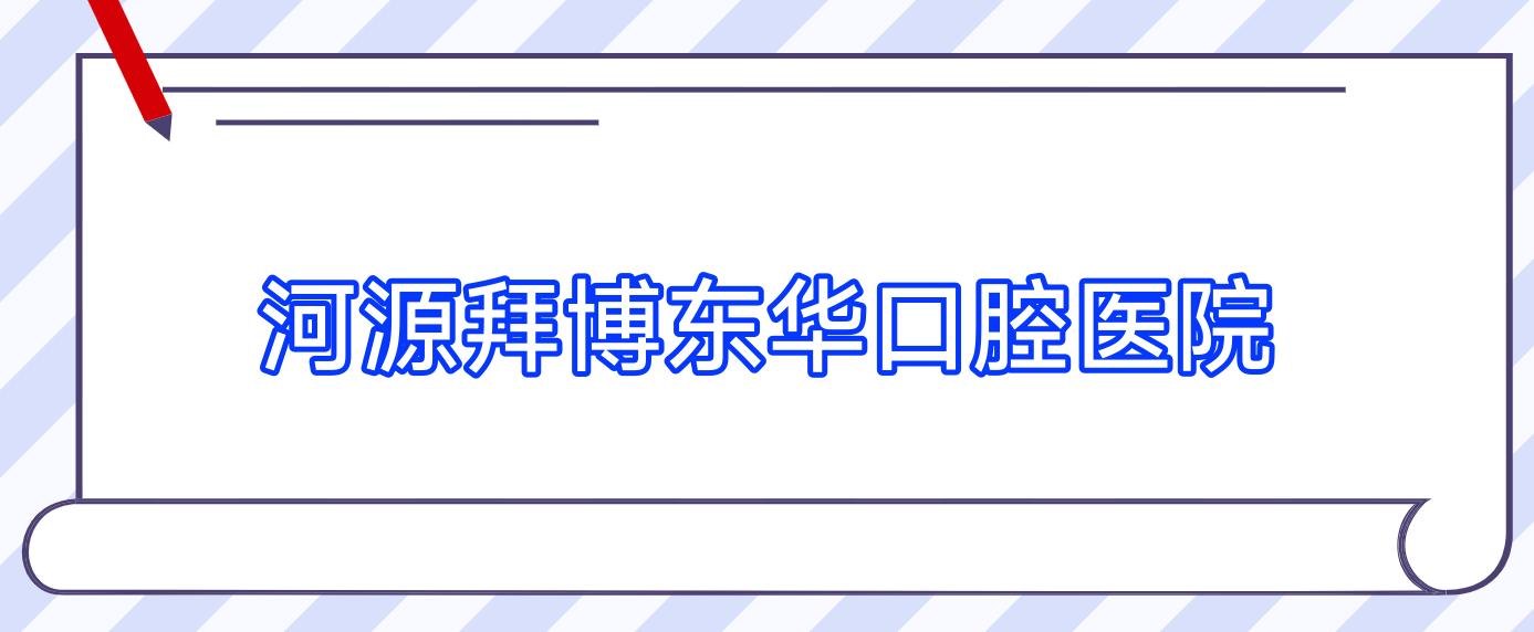 河源拜博东华口腔医院