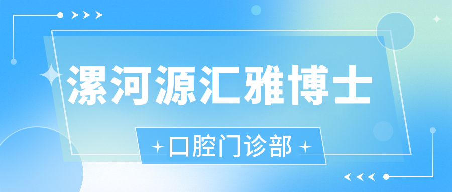 漯河源汇雅博士口腔门诊部