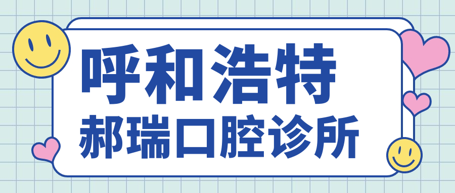 呼和浩特郝瑞口腔诊所
