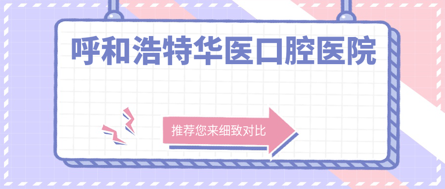 呼和浩特华医口腔医院