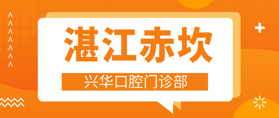 湛江赤坎兴华口腔门诊部