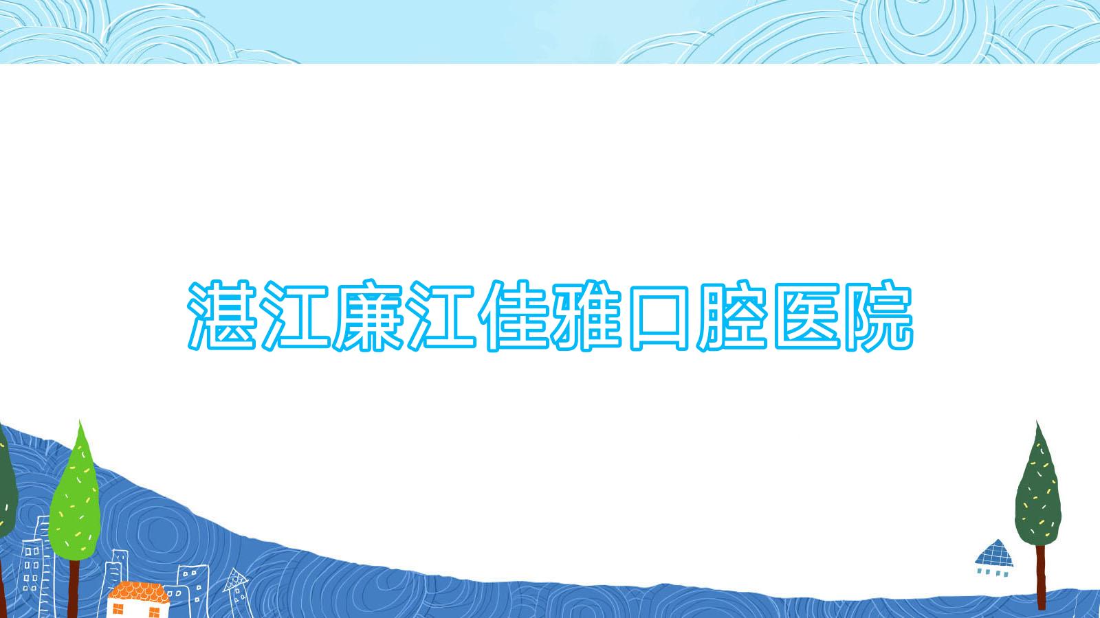 湛江廉江佳雅口腔医院