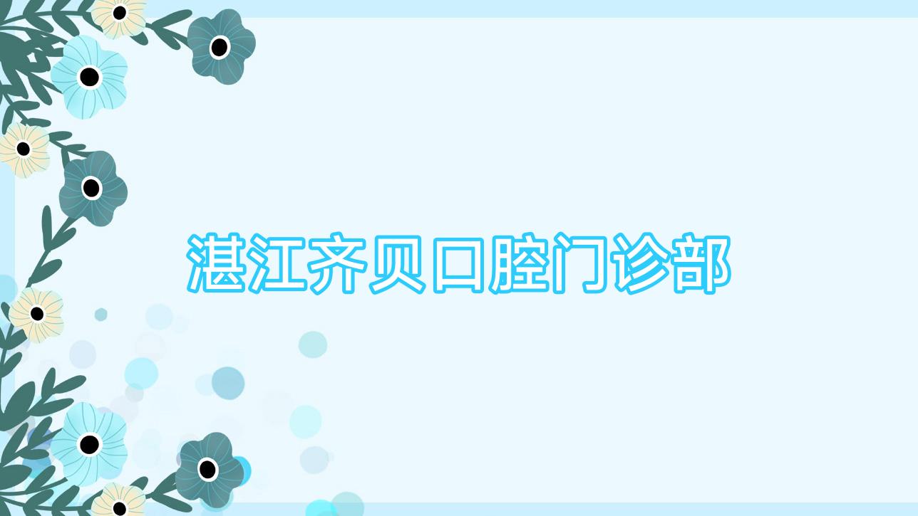 湛江齐贝口腔门诊部