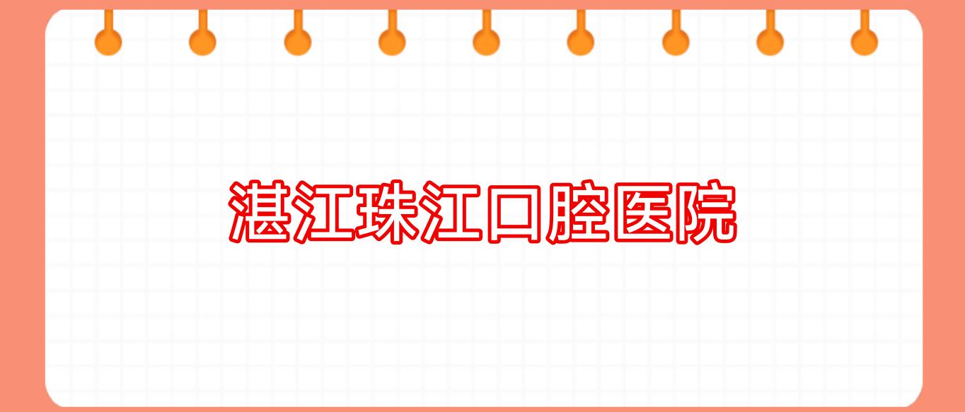 湛江珠江口腔医院