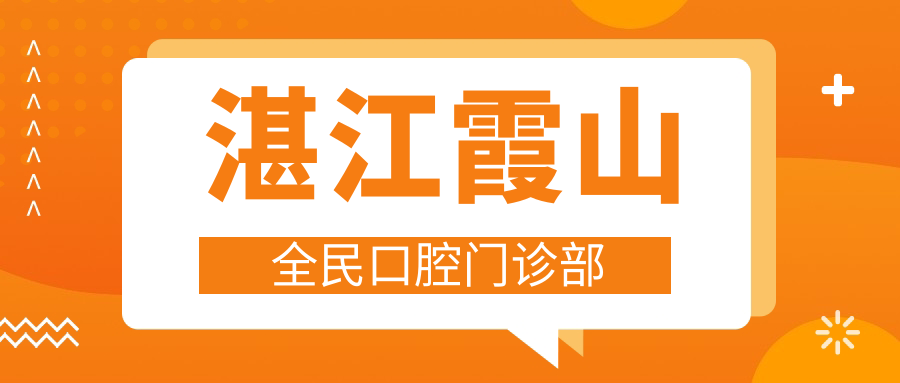 湛江霞山全民口腔门诊部