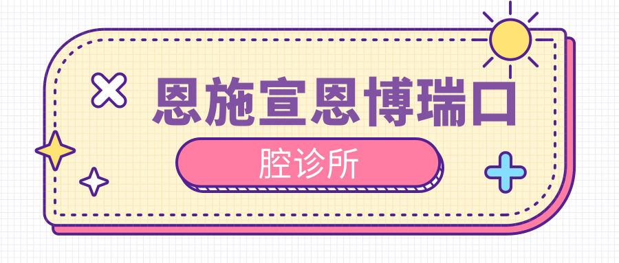 恩施宣恩博瑞口腔诊所