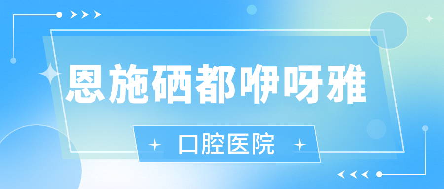 恩施硒都咿呀雅口腔医院