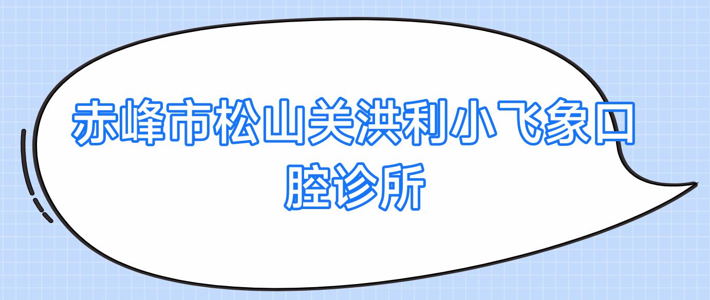 赤峰市松山关洪利小飞象口腔诊所