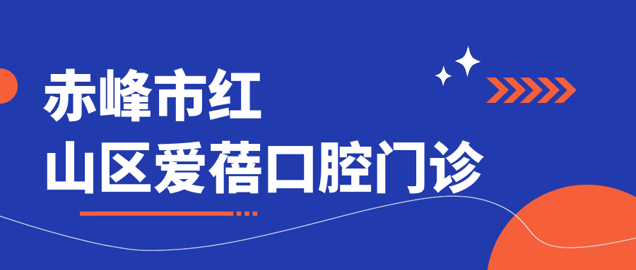 赤峰市红山区爱蓓口腔门诊