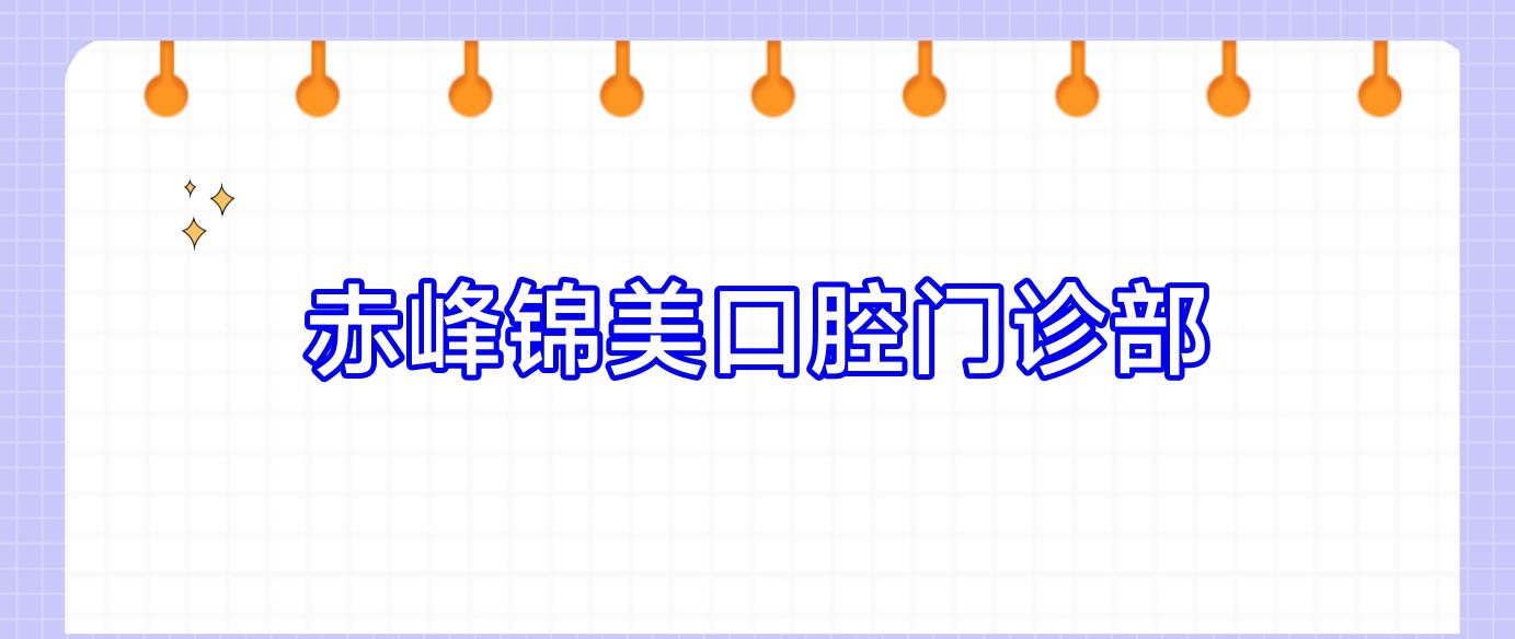 赤峰锦美口腔门诊部