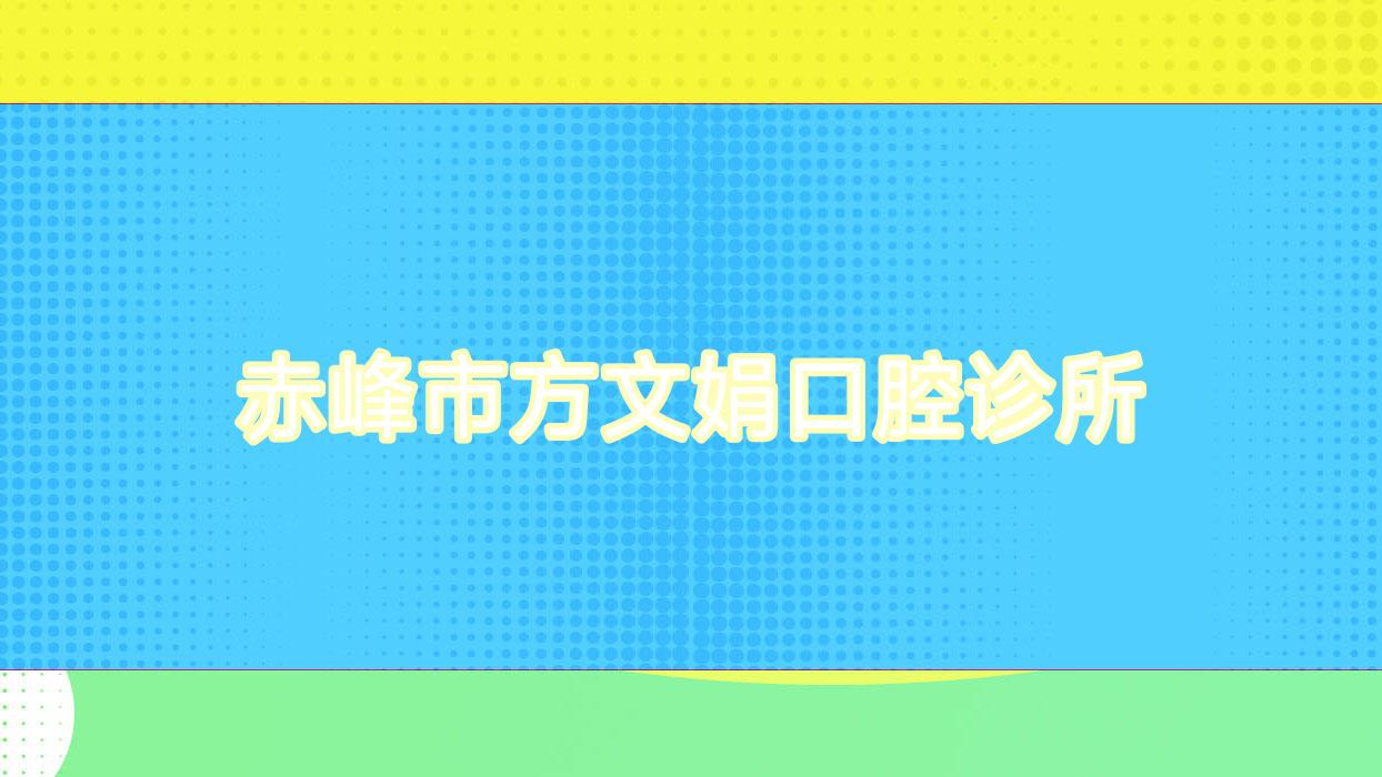 赤峰市方文娟口腔诊所