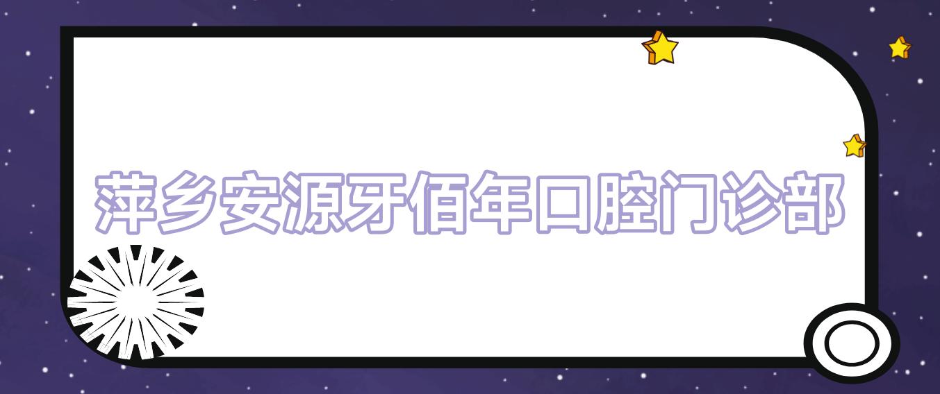 萍乡安源牙佰年口腔门诊部
