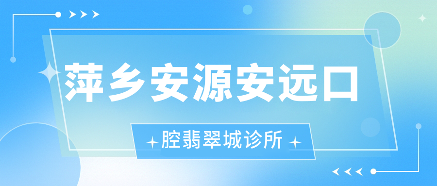 萍乡安源安远口腔翡翠城诊所