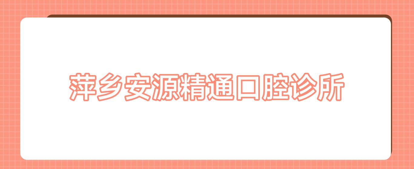 萍乡安源精通口腔诊所