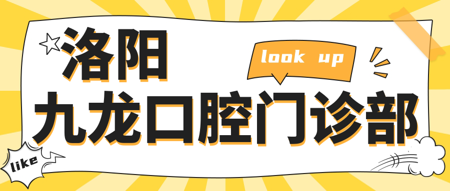 洛阳九龙口腔门诊部