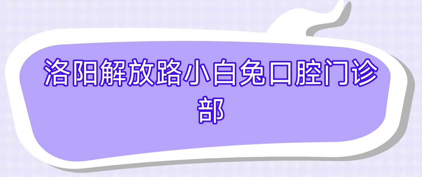 洛阳解放路小白兔口腔门诊部