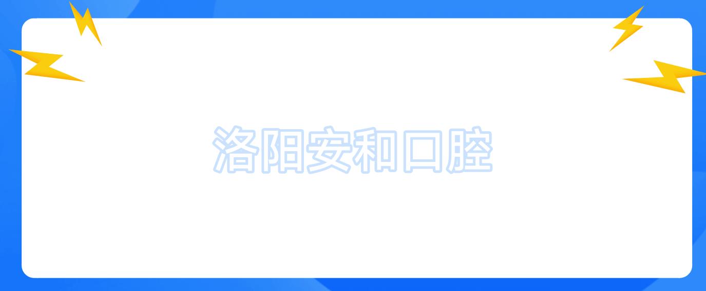 洛阳安和口腔