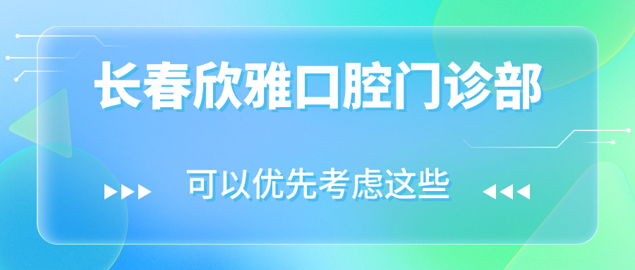 长春欣雅口腔门诊部