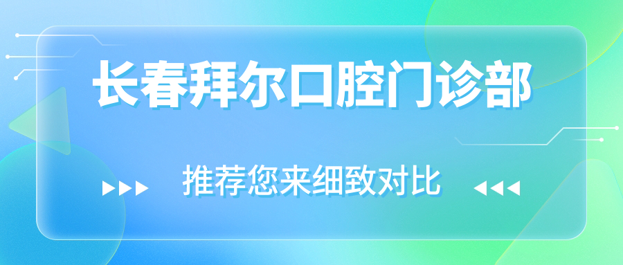 长春拜尔口腔门诊部