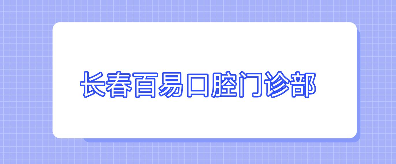 长春百易口腔门诊部