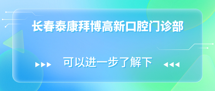长春泰康拜博高新口腔门诊部