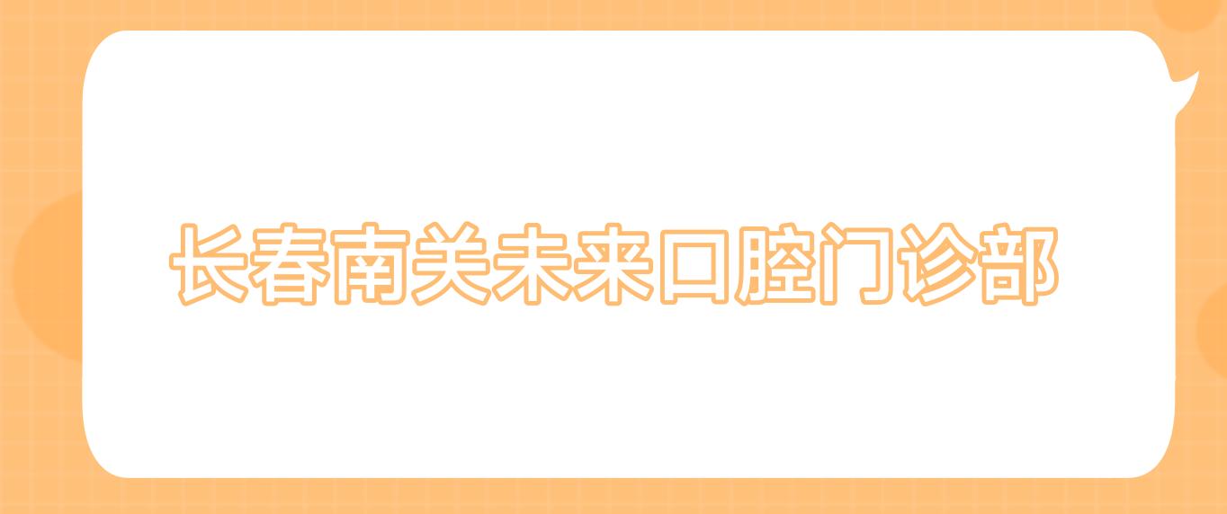 长春南关未来口腔门诊部